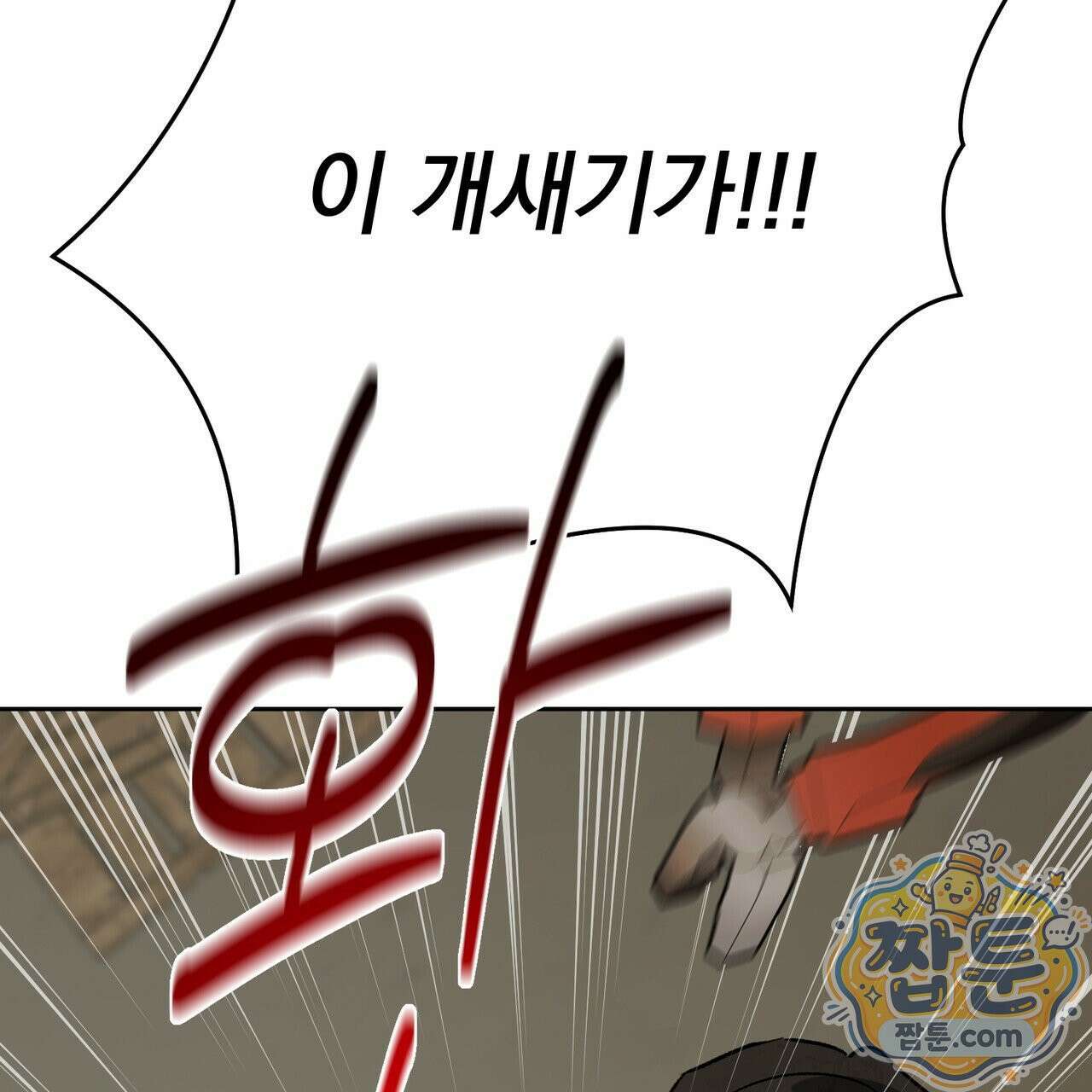 버릇없는 놈들 14화 11