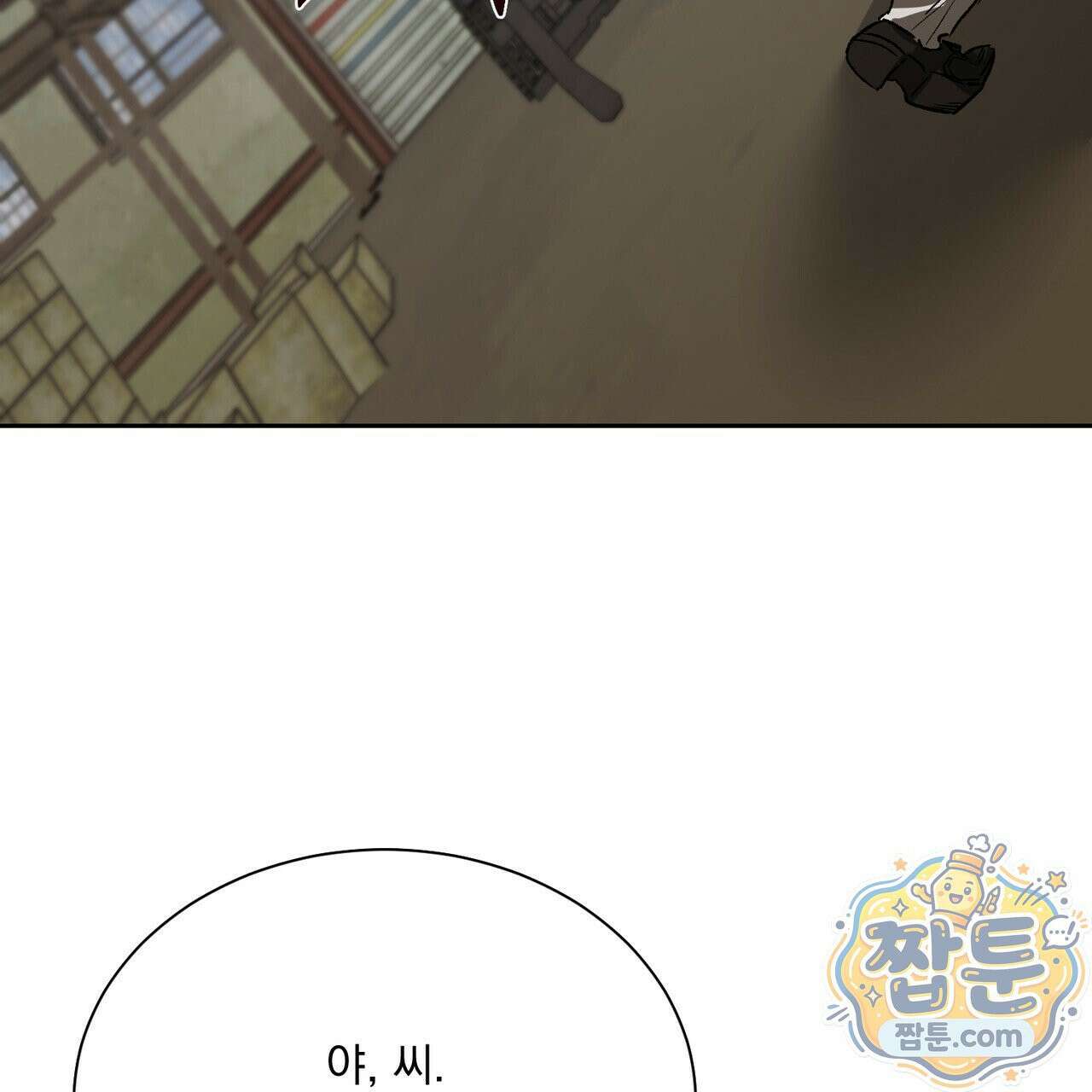 버릇없는 놈들 14화 16