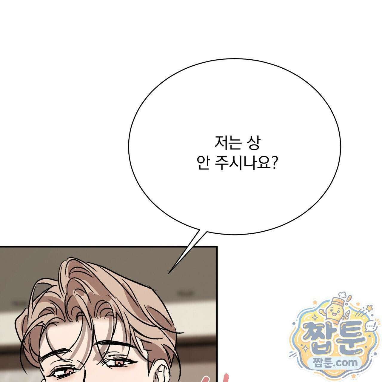 버릇없는 놈들 14화 81