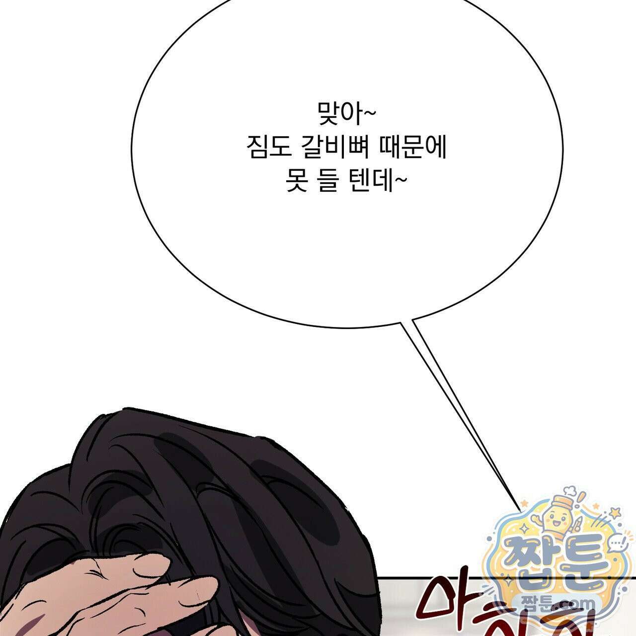 버릇없는 놈들 14화 97