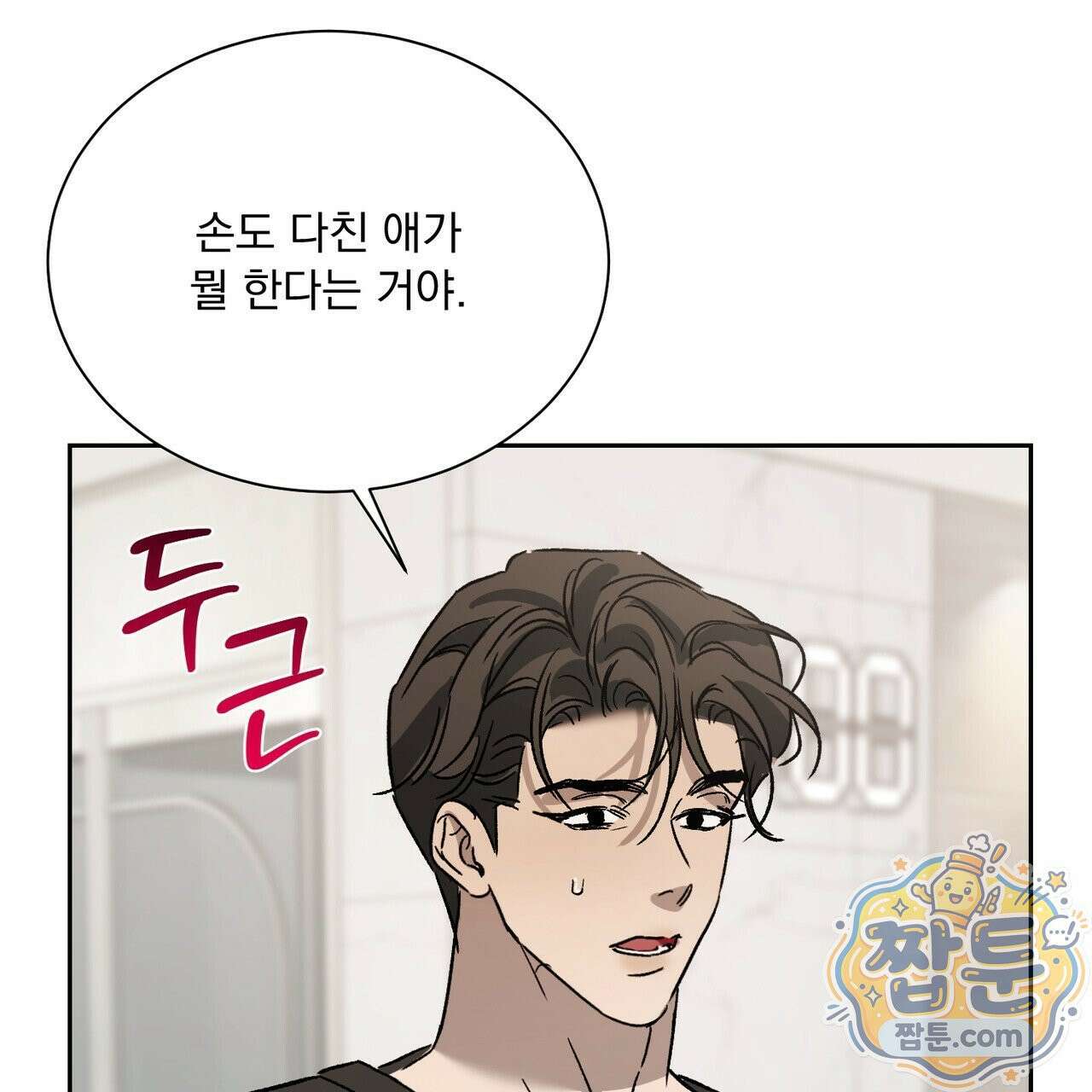 버릇없는 놈들 14화 109