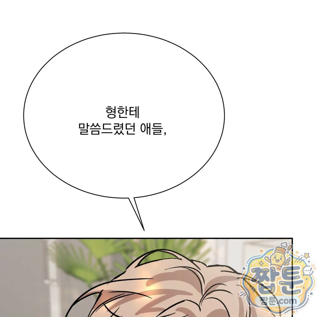 버릇없는 놈들 14화 113