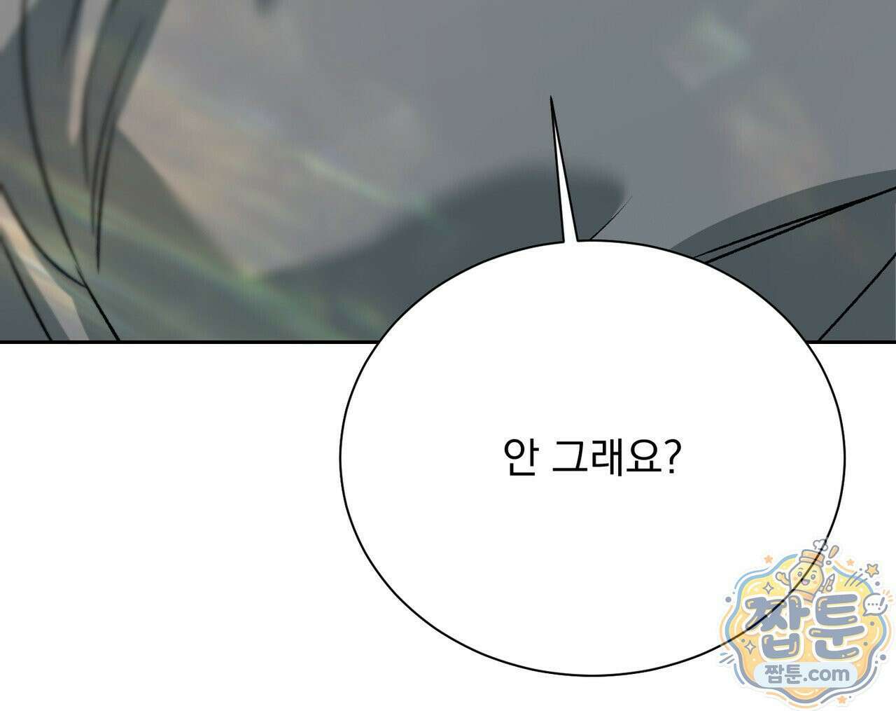 버릇없는 놈들 14화 122