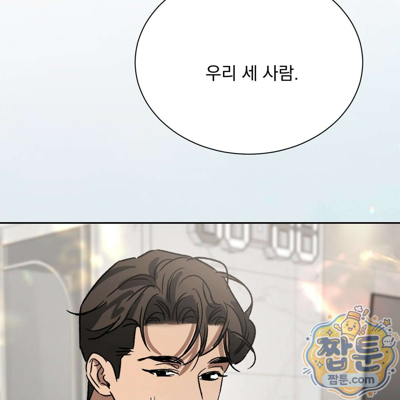 버릇없는 놈들 14화 145