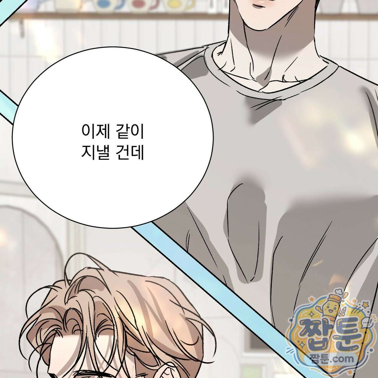 버릇없는 놈들 14화 147
