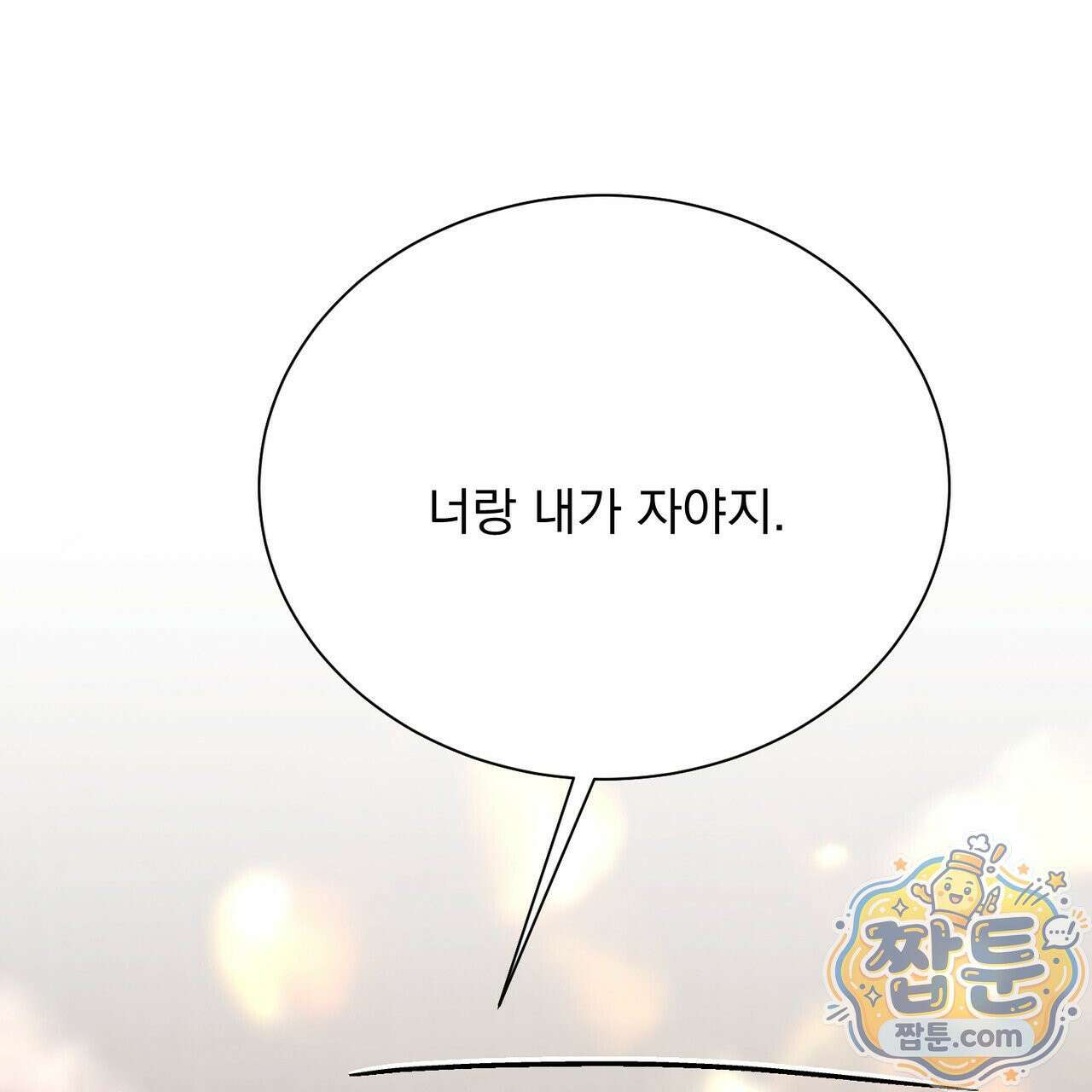 버릇없는 놈들 14화 163