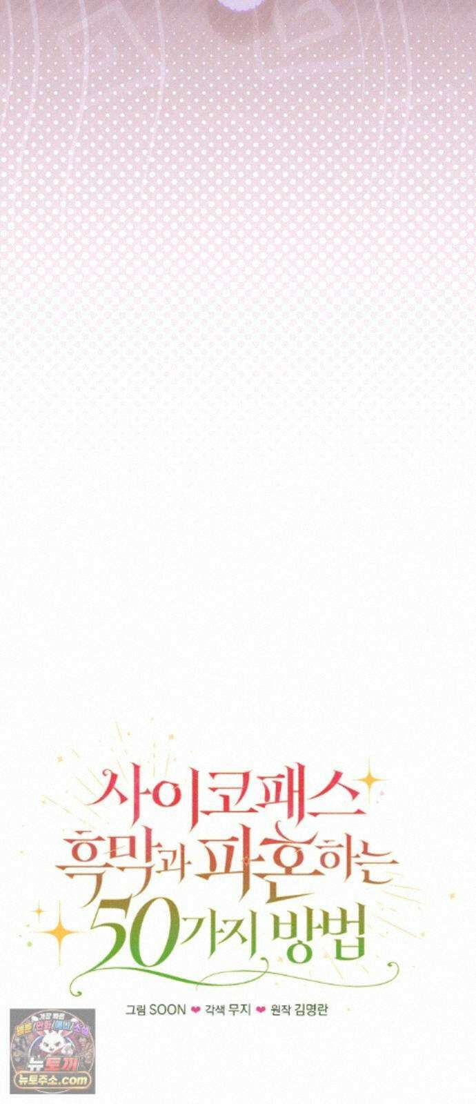 사이코패스 흑막과 파혼하는 50가지 방법 20화 30