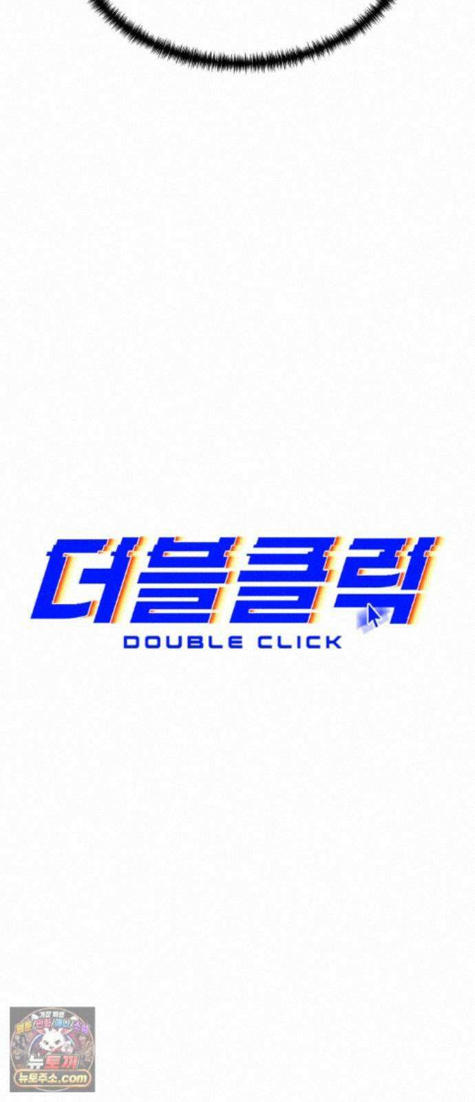 더블클릭 255화 43