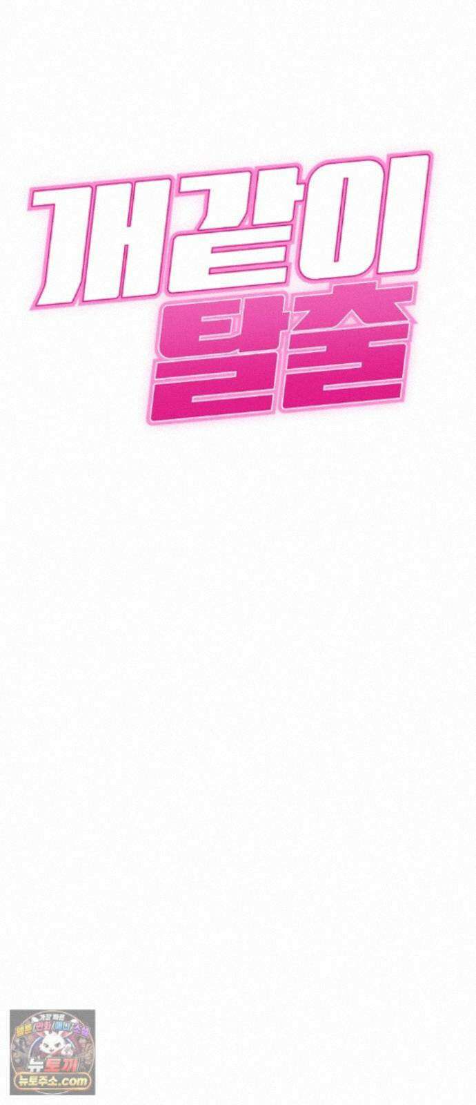 개같이 탈출 시즌2 34화 5