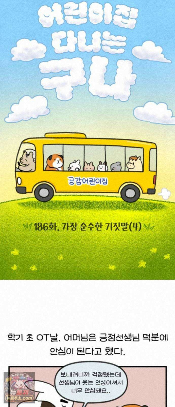 어린이집 다니는 구나 186화． 가장 순수한 거짓말(4) 4