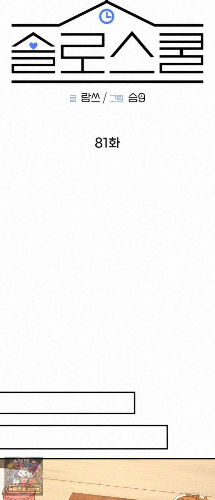 솔로스쿨 81화 33