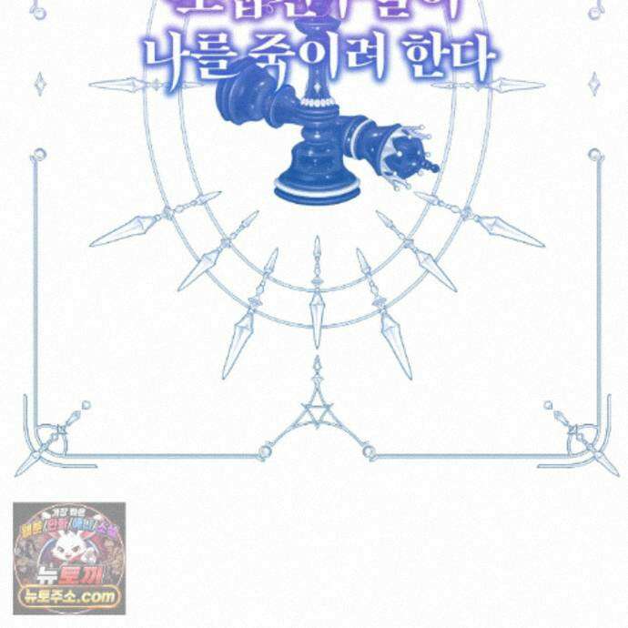 소꿉친구들이 나를 죽이려 한다 92화 2