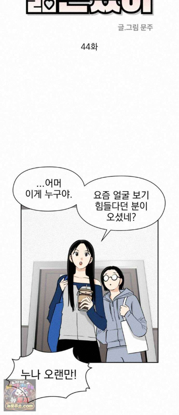 좋아하면 닮는댔어 44화 일촉즉발 22