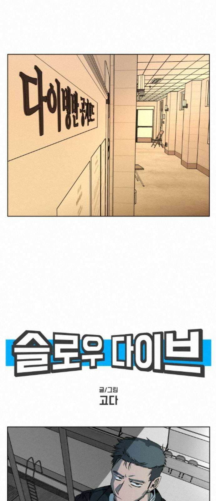슬로우 다이브 10장 (2) 그 녀석, 결국 8