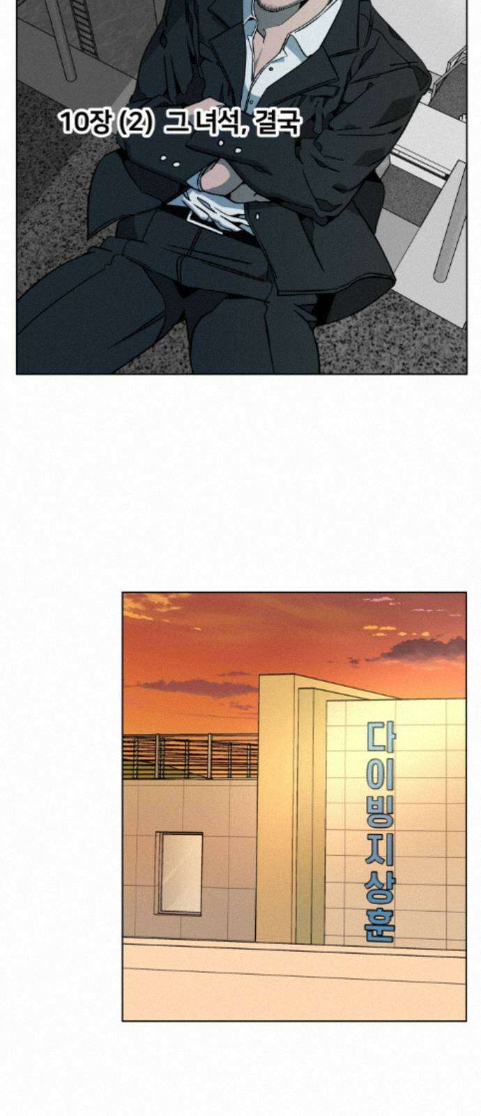 슬로우 다이브 10장 (2) 그 녀석, 결국 9