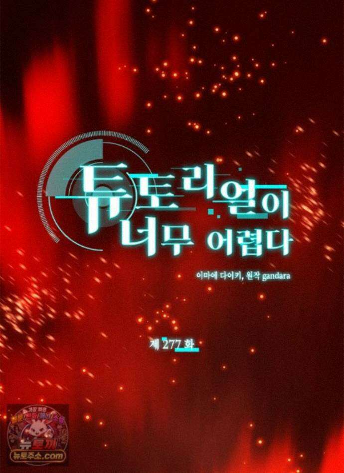 튜토리얼이 너무 어렵다 277화 1