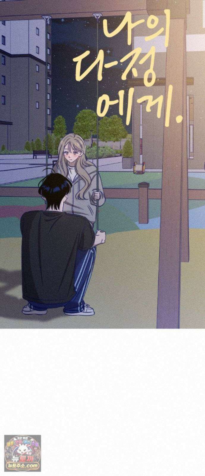 나의 다정에게 33화 15