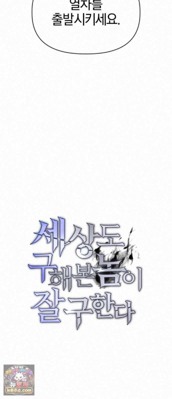 세상도 구해본 놈이 잘 구한다 27화 16