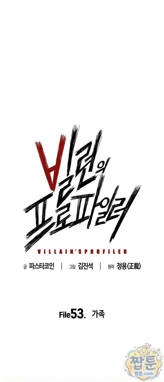 빌런의 프로파일러 53화 7