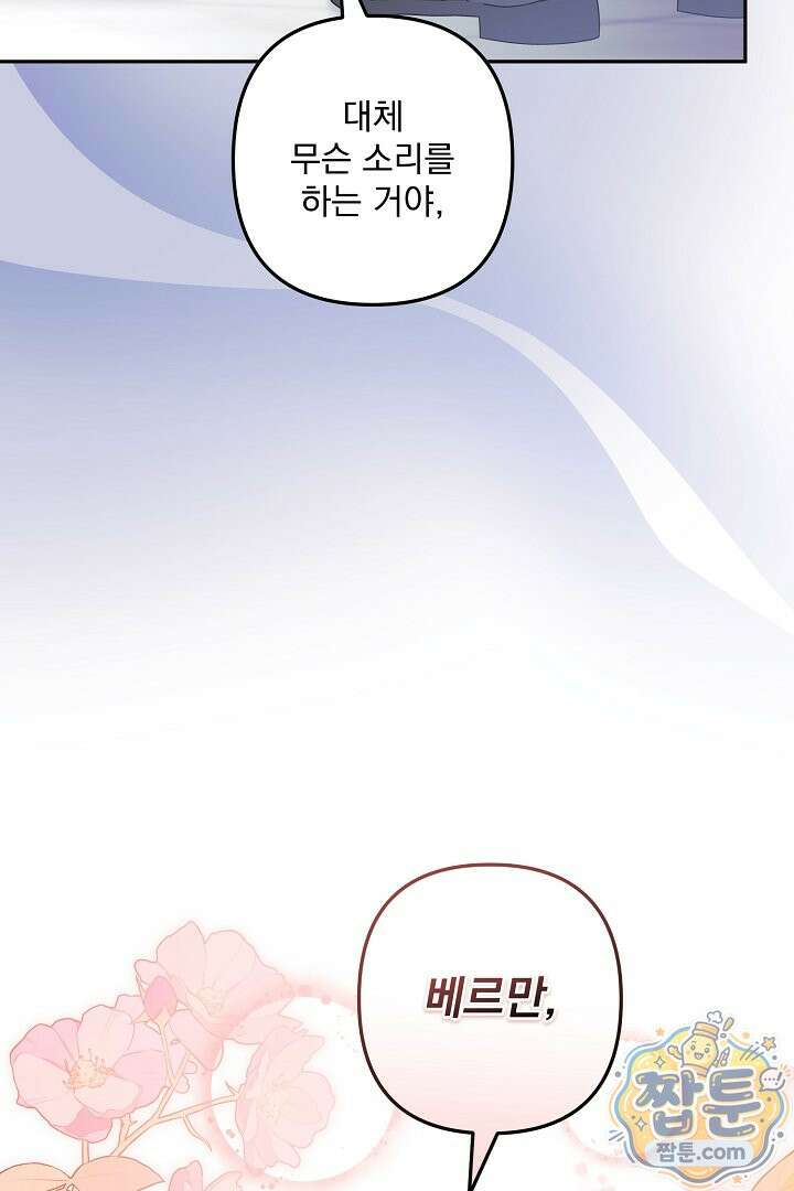 집착 말고, 이혼해 주세요! 53화 17