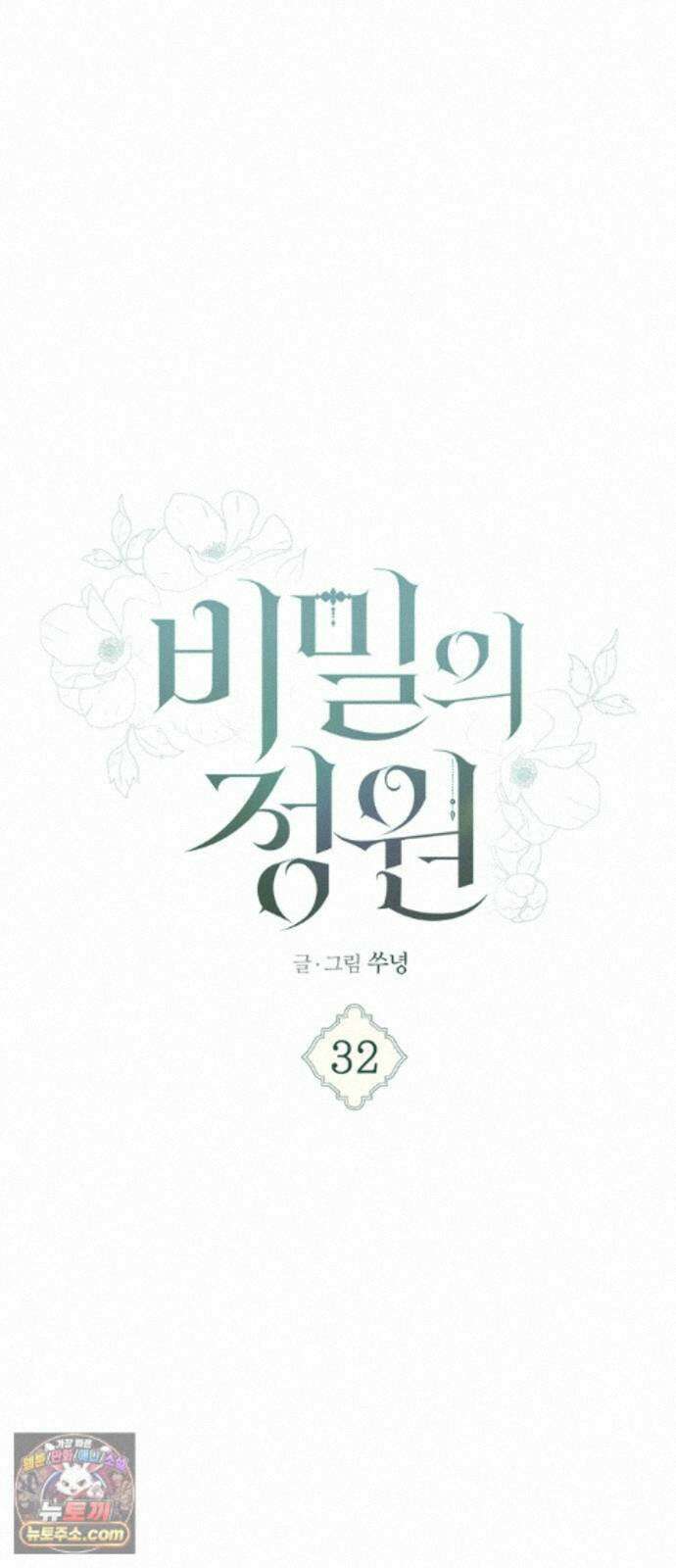 비밀의 정원 32화 13