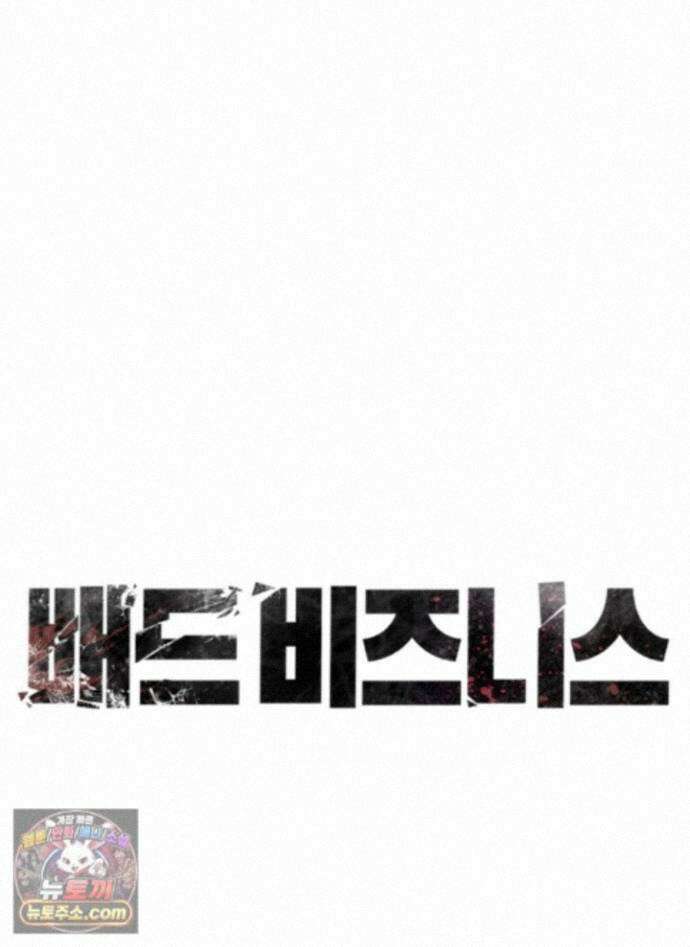 배드 비즈니스 30화 1