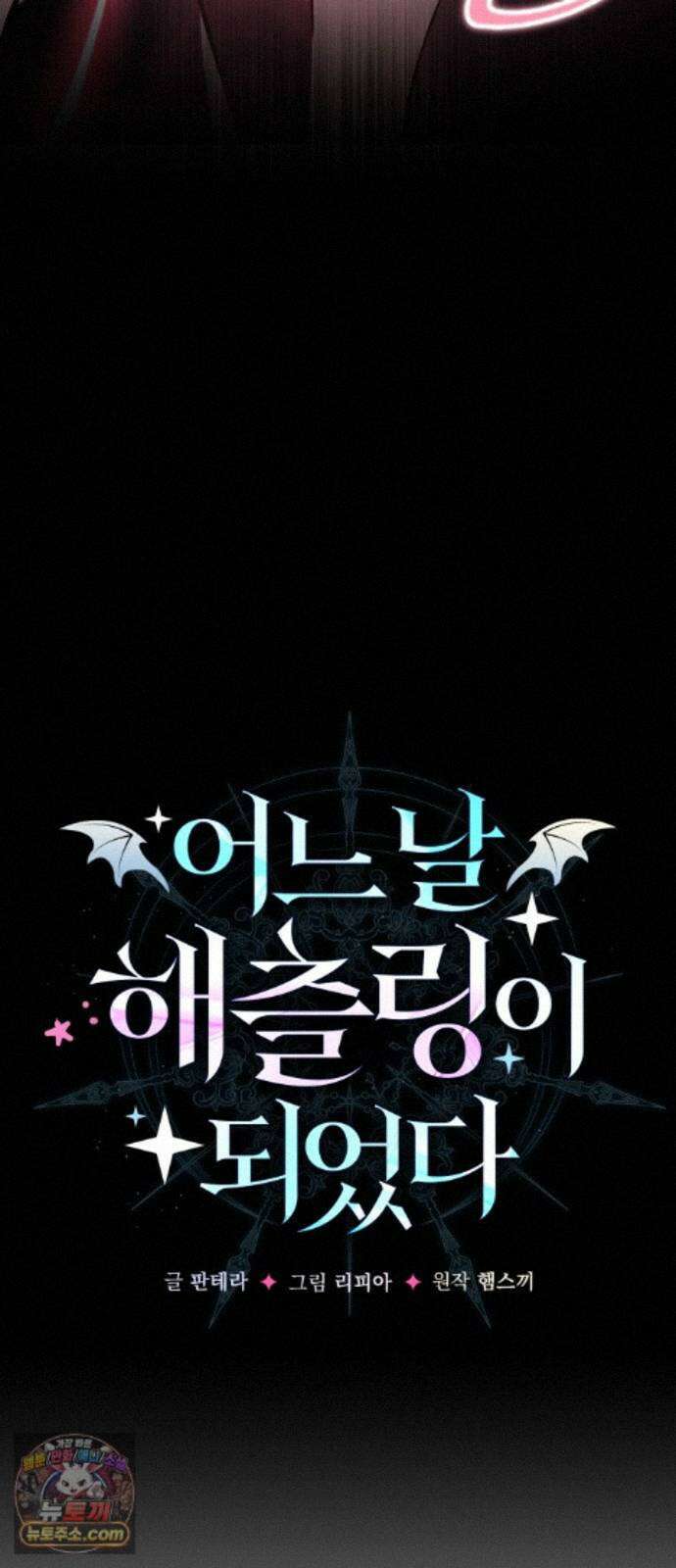 어느 날 해츨링이 되었다 9화 크리스티나? 3
