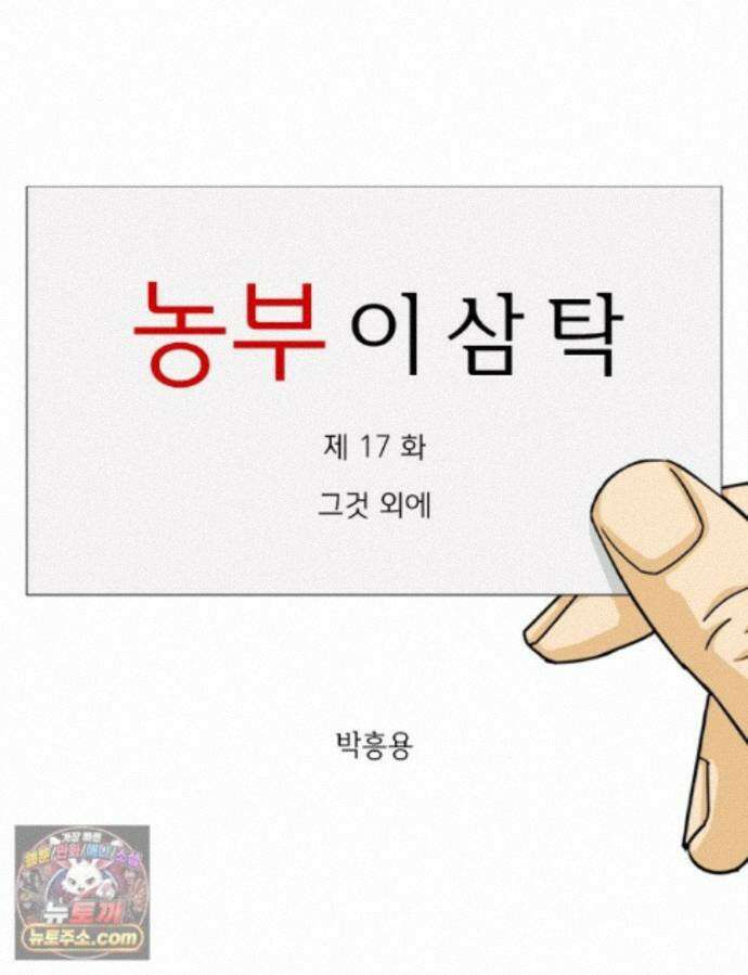 농부 이삼탁 17화 그것 외에 1