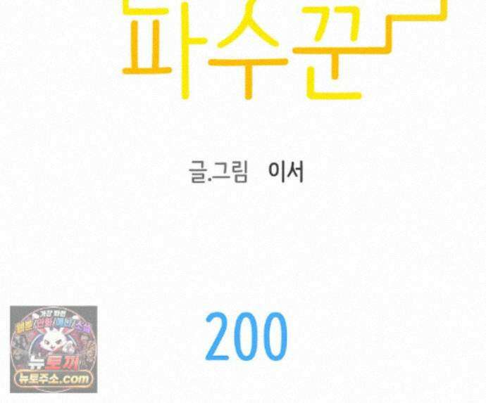 무지개다리 파수꾼 200화 49