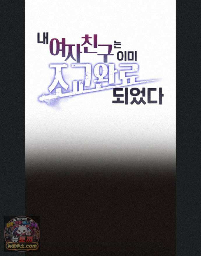 내 여자친구는 이미 조교완료 되었다 30화 1