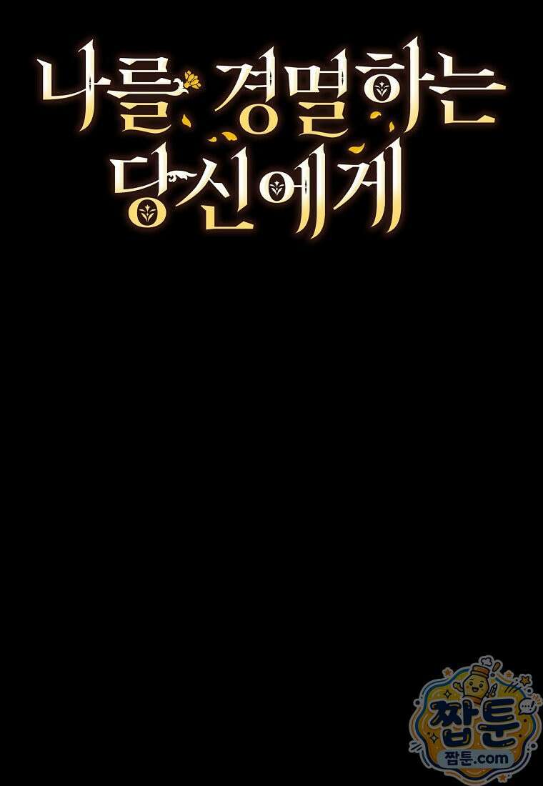 나를 경멸하는 당신에게 55화 15