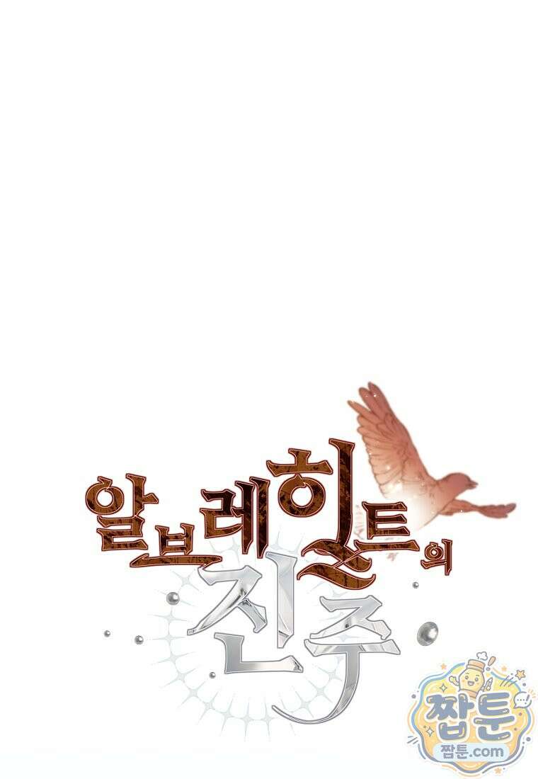 알브레히트의 진주 32화 1