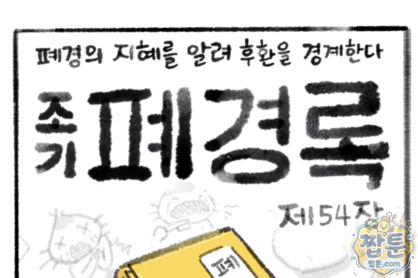 폐경록 54화 1