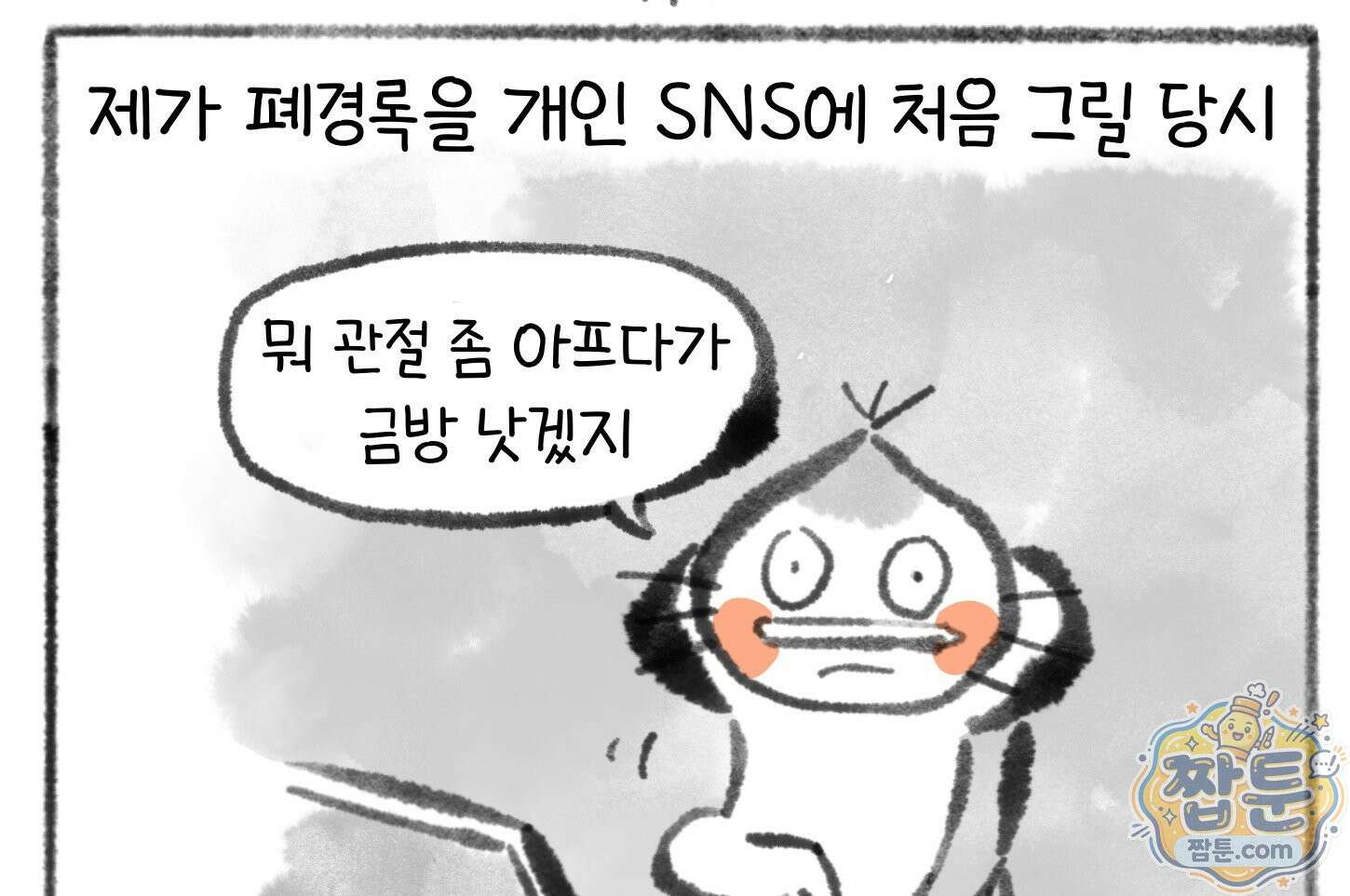 폐경록 54화 4