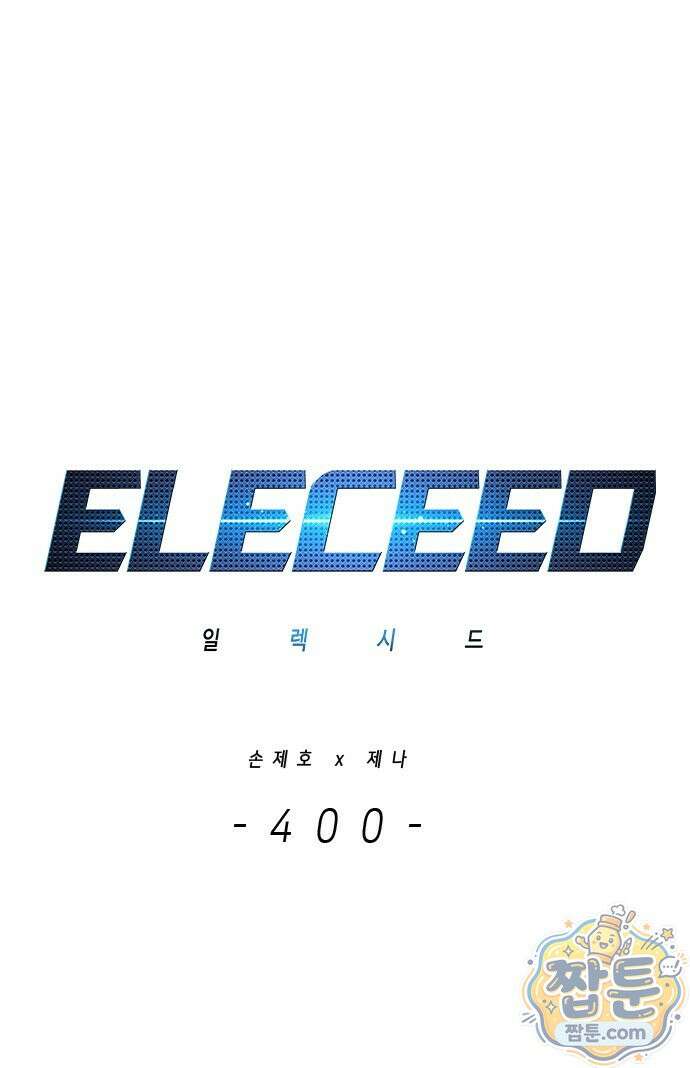 일렉시드 400화 14
