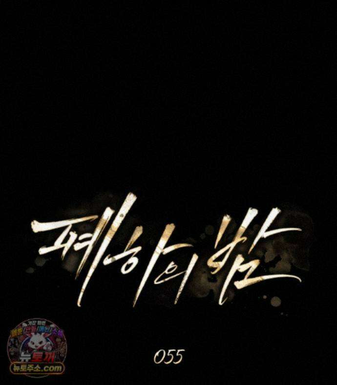 폐하의 밤  55화 22