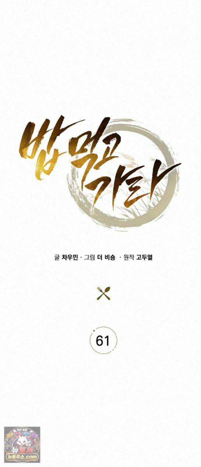 밥먹고가라 61화 45