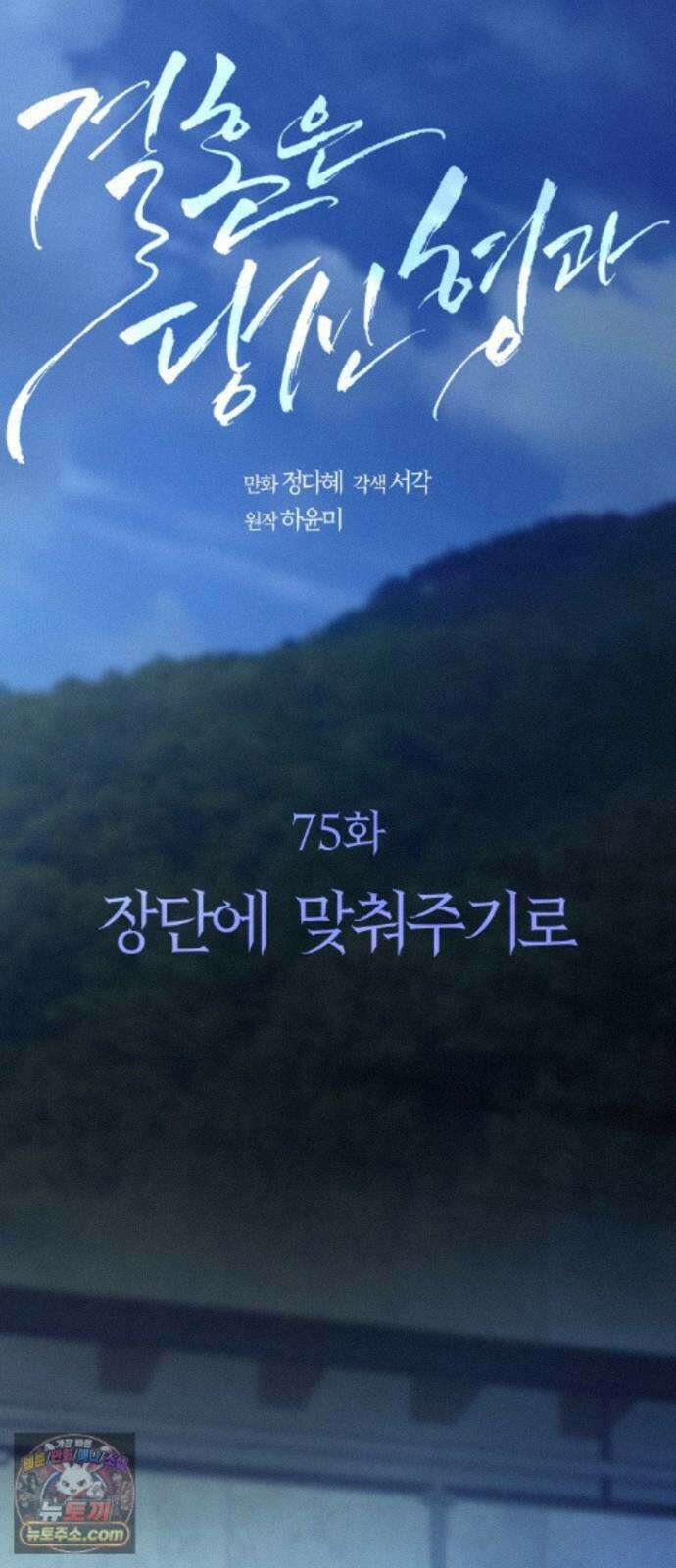 결혼은 당신 형과 75화． 장단에 맞춰주기로 6