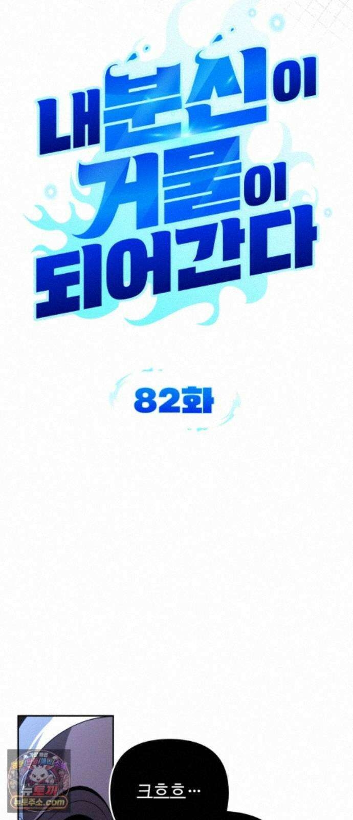 내 분신이 거물이 되어간다 82화 12