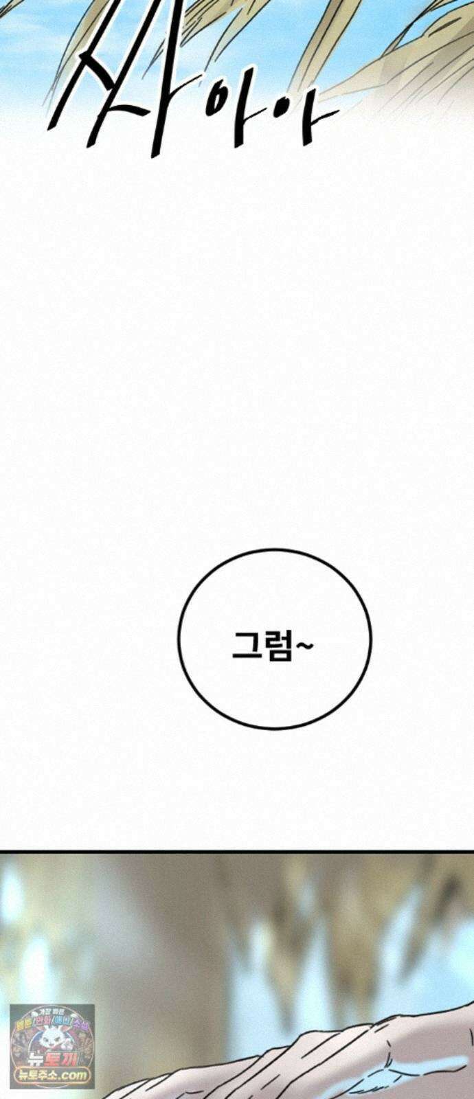 멸종위기종인간 2부 98화 -닉스요새 사람들- 2
