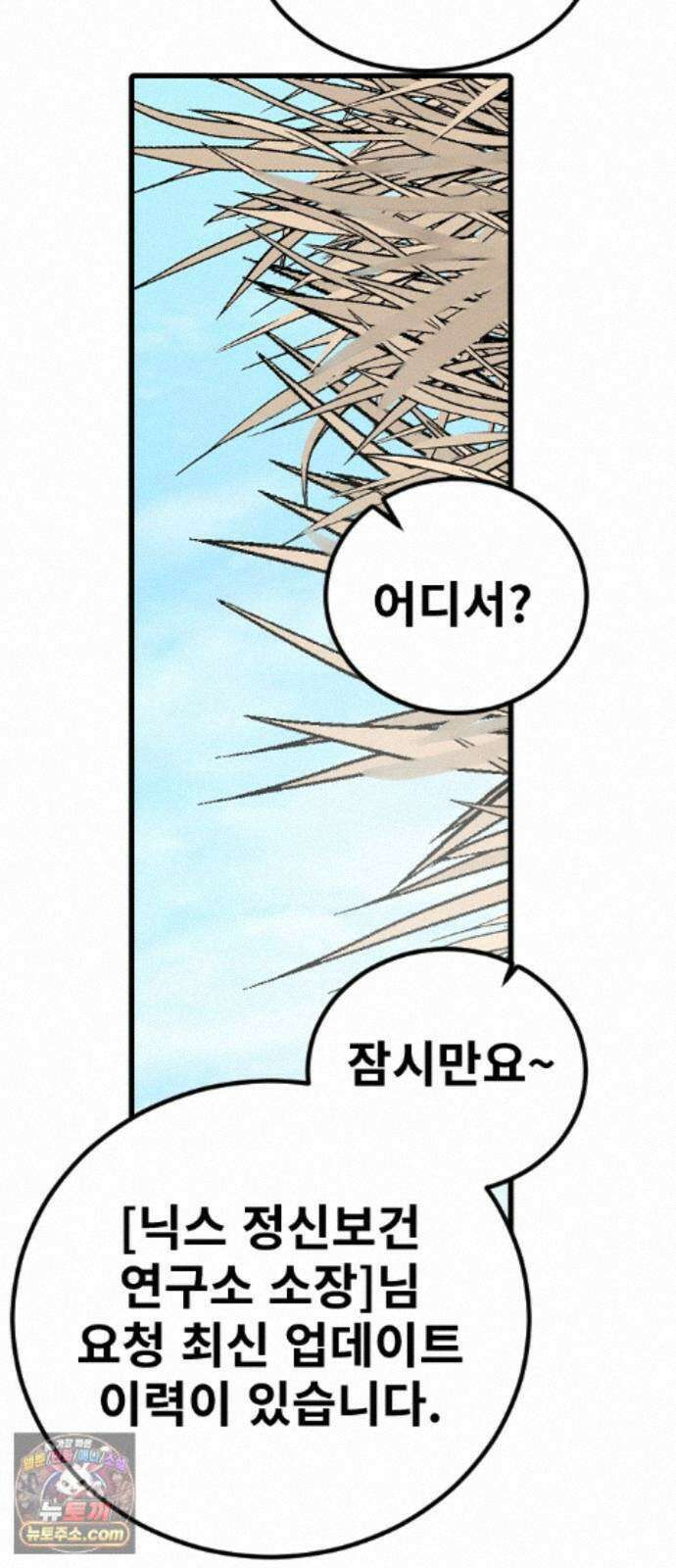 멸종위기종인간 2부 98화 -닉스요새 사람들- 9