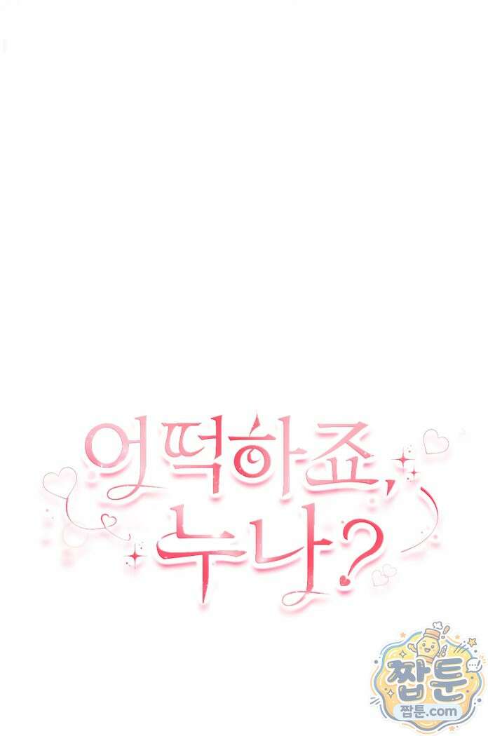 어떡하죠, 누나? 13화 7