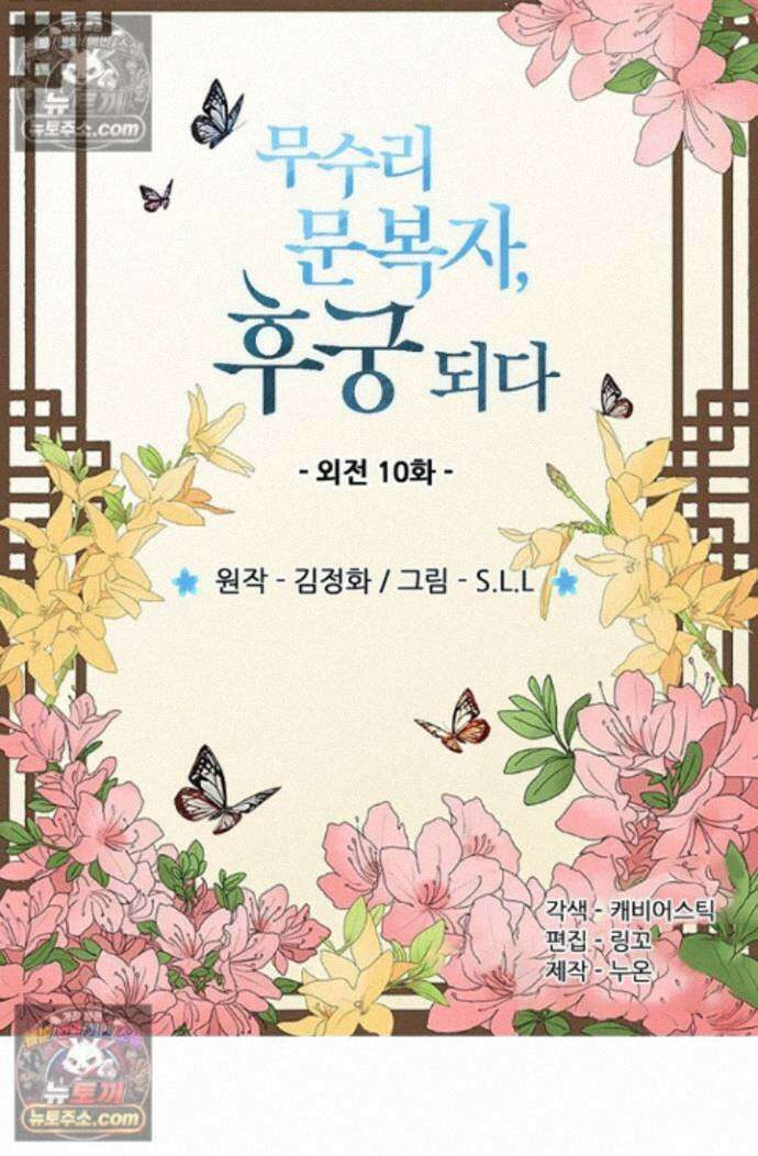 무수리 문복자 후궁되다 외전 10화 2