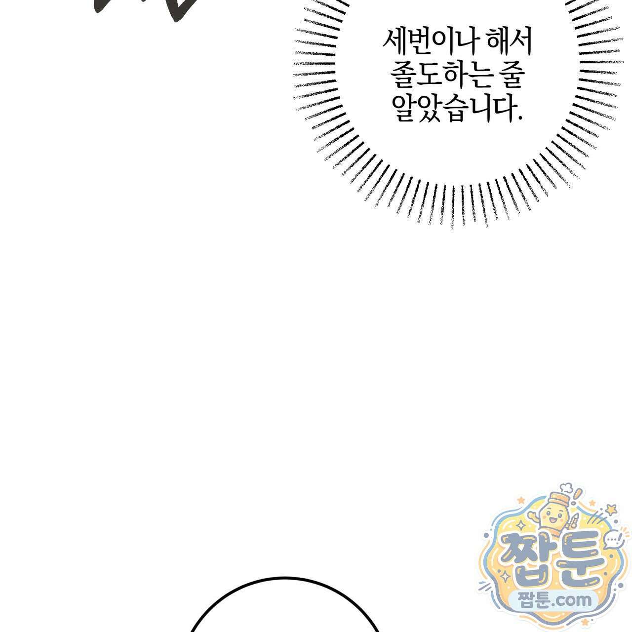 전무놈은 과연 9화 23