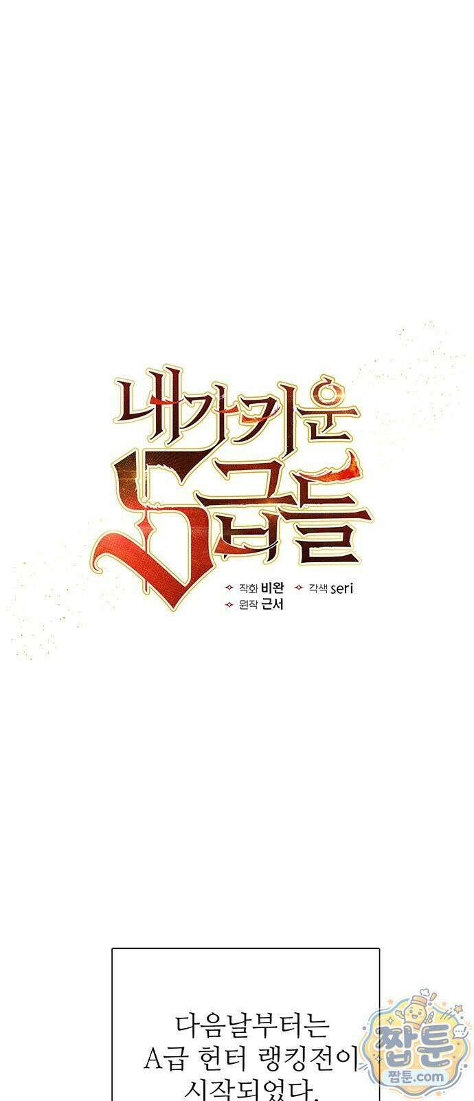 내가 키운 S급들 165화 1