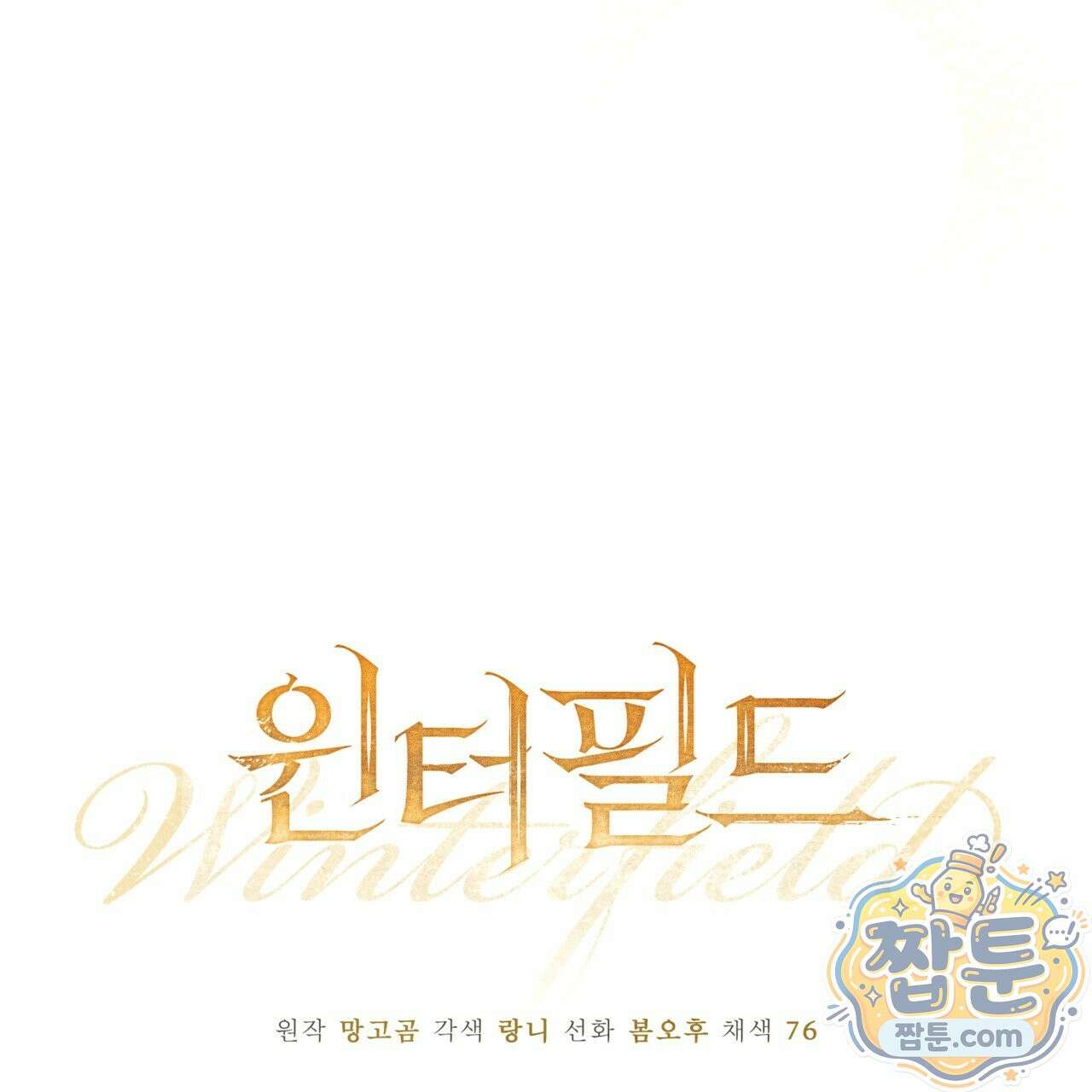윈터필드 26화 67