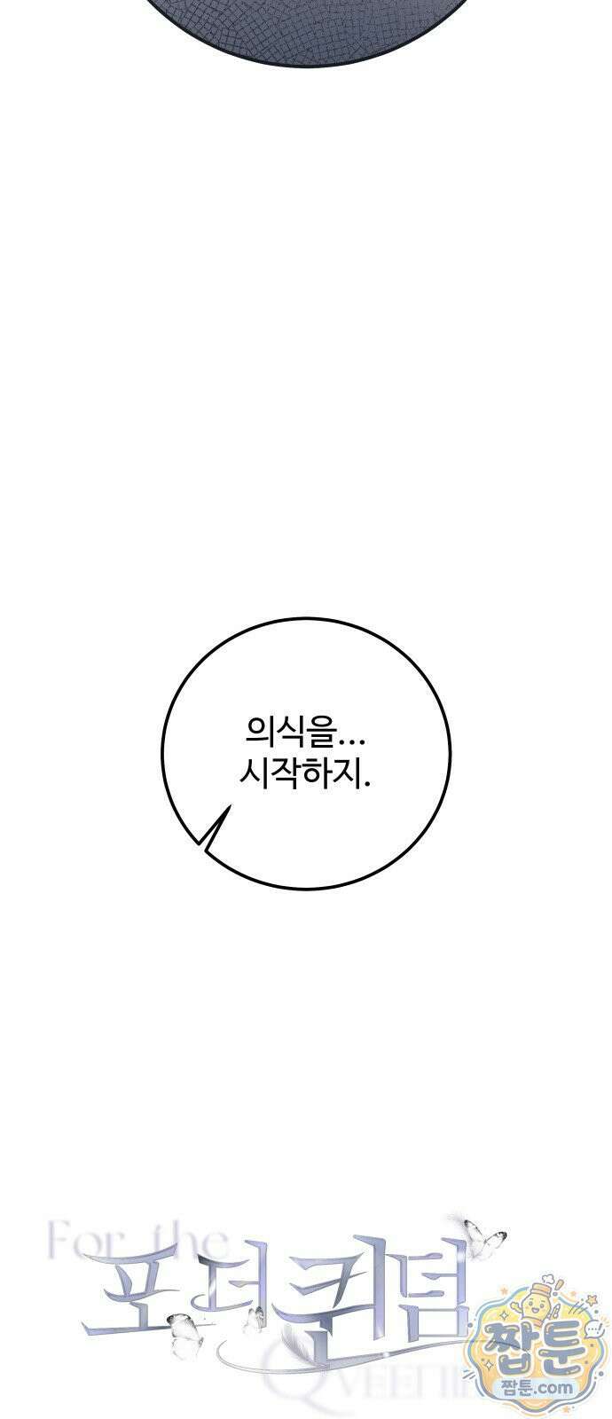 포 더 퀸덤 124화 19