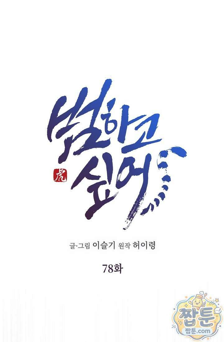 범하고 싶어 78화 21