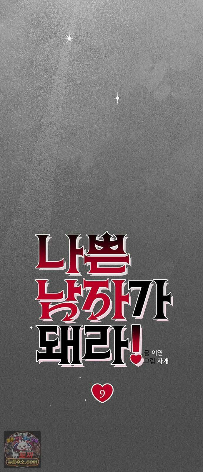나쁜남자가 돼라! 9화 17