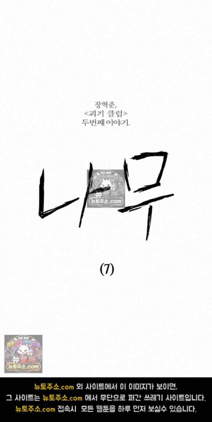괴기 클럽 17화 - 나무 (7) 2